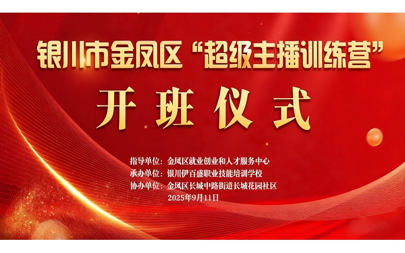 “超級主播訓練營”火熱開班 為創業就業注入新動能——讓寧夏土特優品搭上直播快車